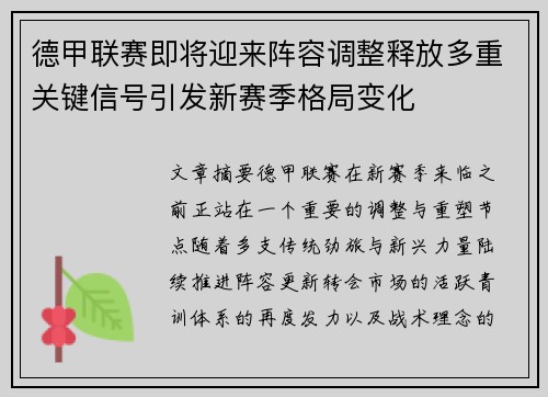 德甲联赛即将迎来阵容调整释放多重关键信号引发新赛季格局变化