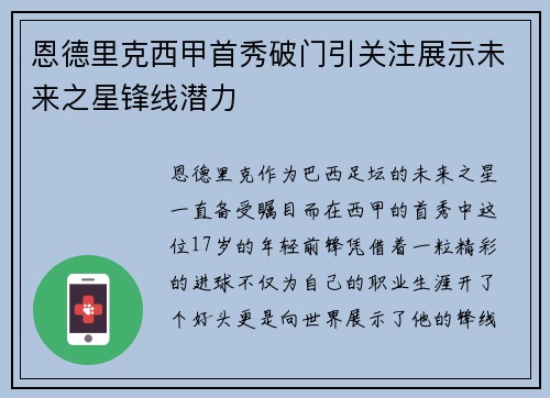 恩德里克西甲首秀破门引关注展示未来之星锋线潜力
