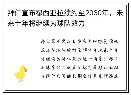 拜仁宣布穆西亚拉续约至2030年，未来十年将继续为球队效力