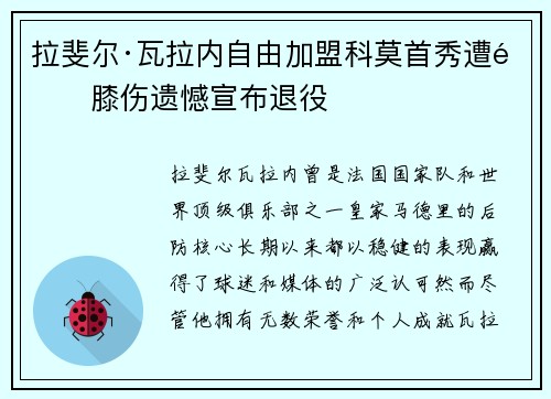 拉斐尔·瓦拉内自由加盟科莫首秀遭遇膝伤遗憾宣布退役