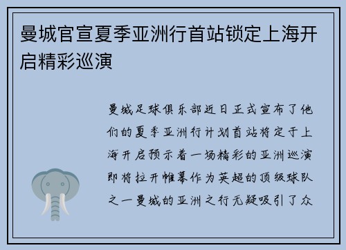 曼城官宣夏季亚洲行首站锁定上海开启精彩巡演