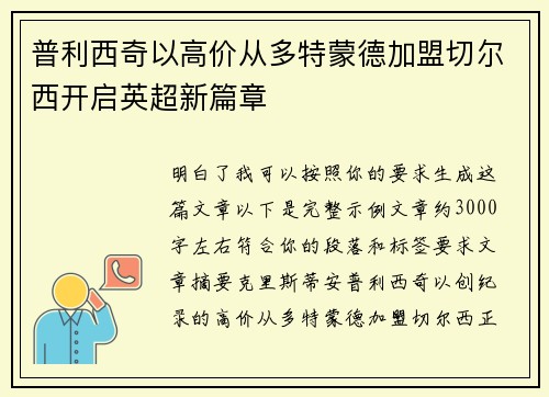 普利西奇以高价从多特蒙德加盟切尔西开启英超新篇章