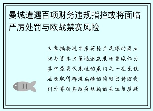 曼城遭遇百项财务违规指控或将面临严厉处罚与欧战禁赛风险
