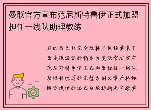 曼联官方宣布范尼斯特鲁伊正式加盟担任一线队助理教练