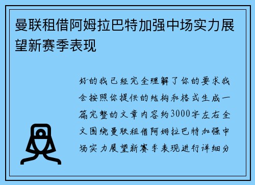 曼联租借阿姆拉巴特加强中场实力展望新赛季表现