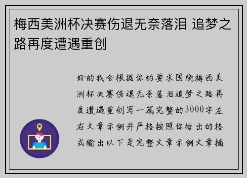 梅西美洲杯决赛伤退无奈落泪 追梦之路再度遭遇重创
