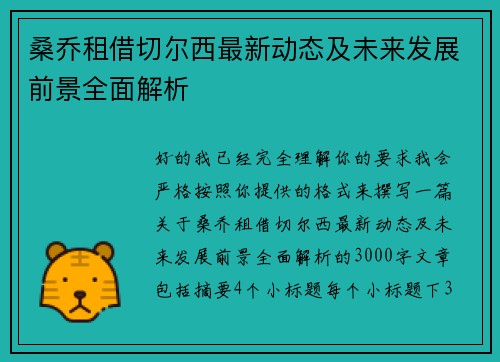 桑乔租借切尔西最新动态及未来发展前景全面解析