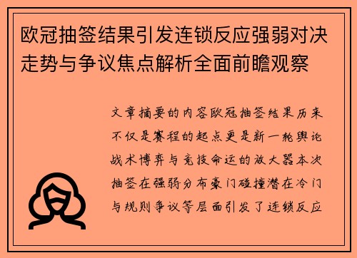 欧冠抽签结果引发连锁反应强弱对决走势与争议焦点解析全面前瞻观察