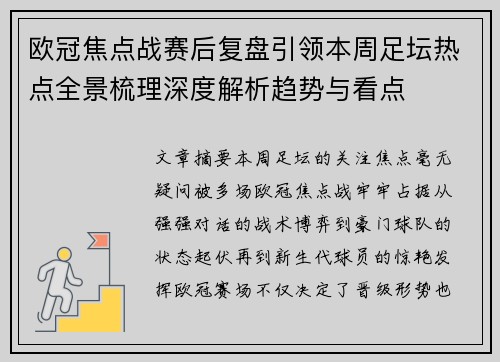 欧冠焦点战赛后复盘引领本周足坛热点全景梳理深度解析趋势与看点