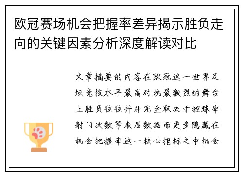 欧冠赛场机会把握率差异揭示胜负走向的关键因素分析深度解读对比
