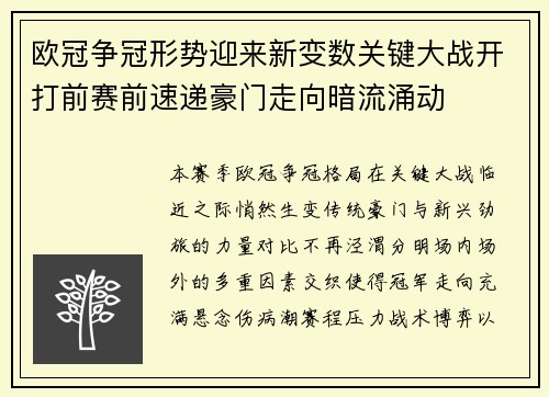 欧冠争冠形势迎来新变数关键大战开打前赛前速递豪门走向暗流涌动