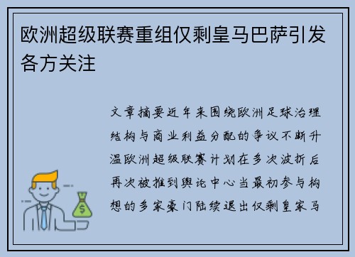欧洲超级联赛重组仅剩皇马巴萨引发各方关注