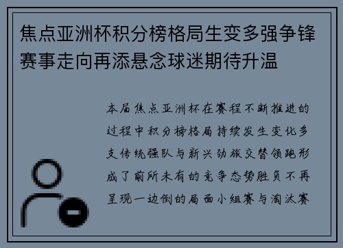 焦点亚洲杯积分榜格局生变多强争锋赛事走向再添悬念球迷期待升温