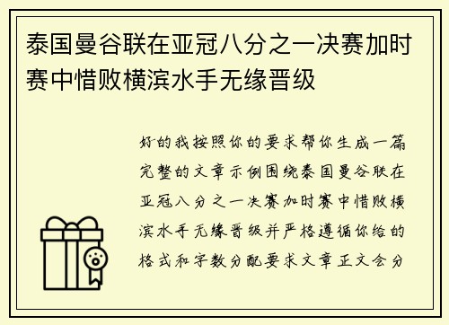 泰国曼谷联在亚冠八分之一决赛加时赛中惜败横滨水手无缘晋级