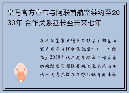 皇马官方宣布与阿联酋航空续约至2030年 合作关系延长至未来七年