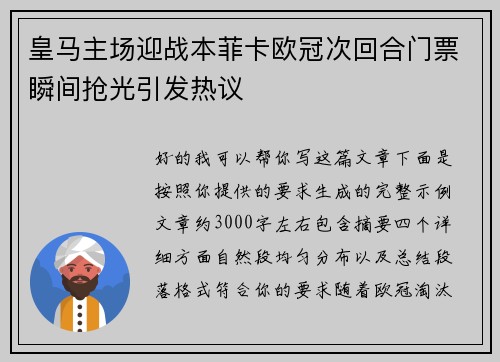 皇马主场迎战本菲卡欧冠次回合门票瞬间抢光引发热议