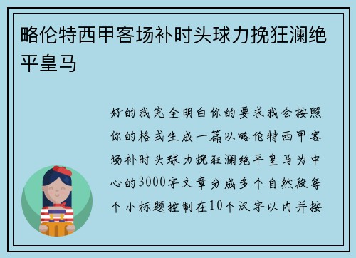 略伦特西甲客场补时头球力挽狂澜绝平皇马
