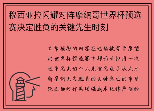 穆西亚拉闪耀对阵摩纳哥世界杯预选赛决定胜负的关键先生时刻