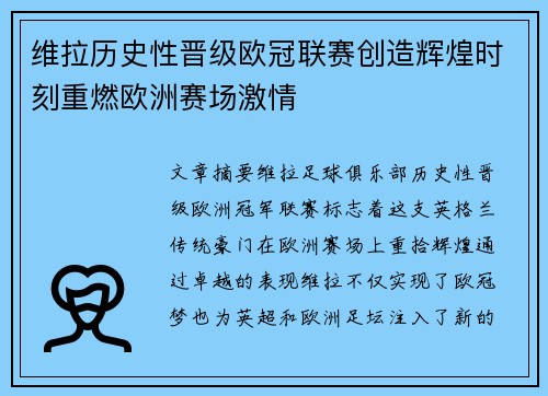维拉历史性晋级欧冠联赛创造辉煌时刻重燃欧洲赛场激情