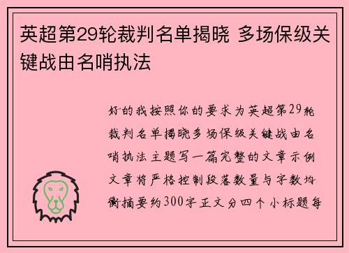 英超第29轮裁判名单揭晓 多场保级关键战由名哨执法