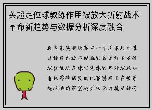 英超定位球教练作用被放大折射战术革命新趋势与数据分析深度融合