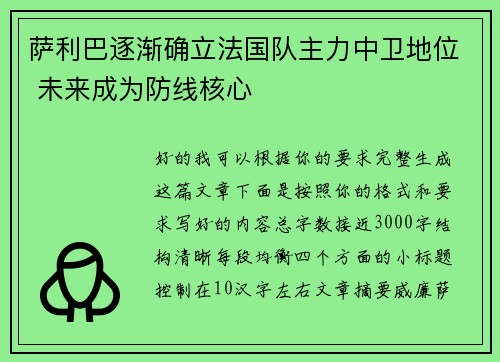 萨利巴逐渐确立法国队主力中卫地位 未来成为防线核心